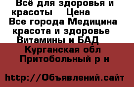 Всё для здоровья и красоты! › Цена ­ 100 - Все города Медицина, красота и здоровье » Витамины и БАД   . Курганская обл.,Притобольный р-н